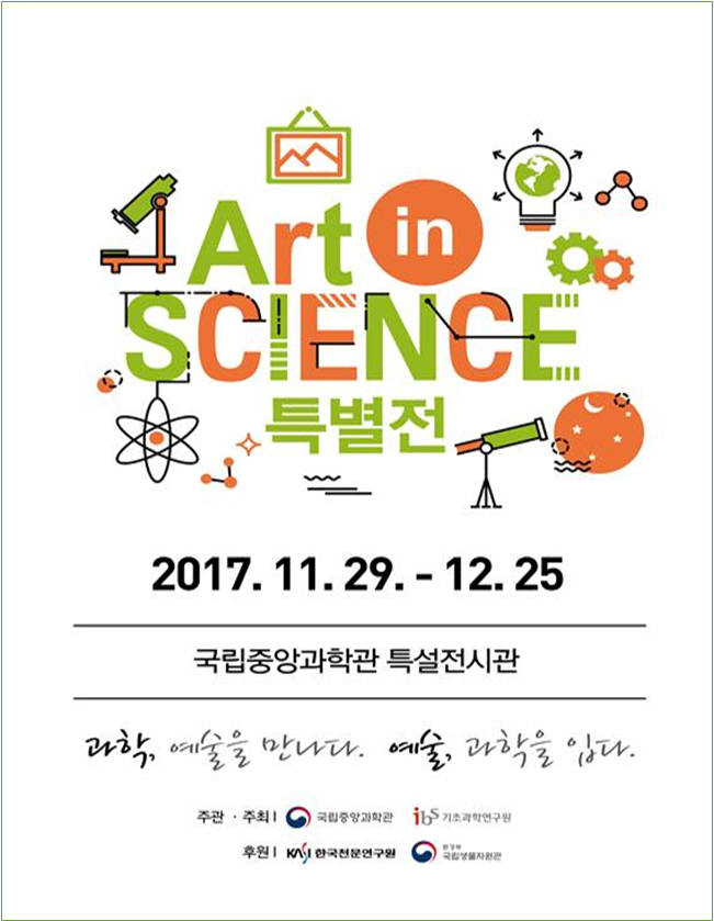 국립중앙과학관-IBS, '아트 인 사이언스 특별전' 개최 사진