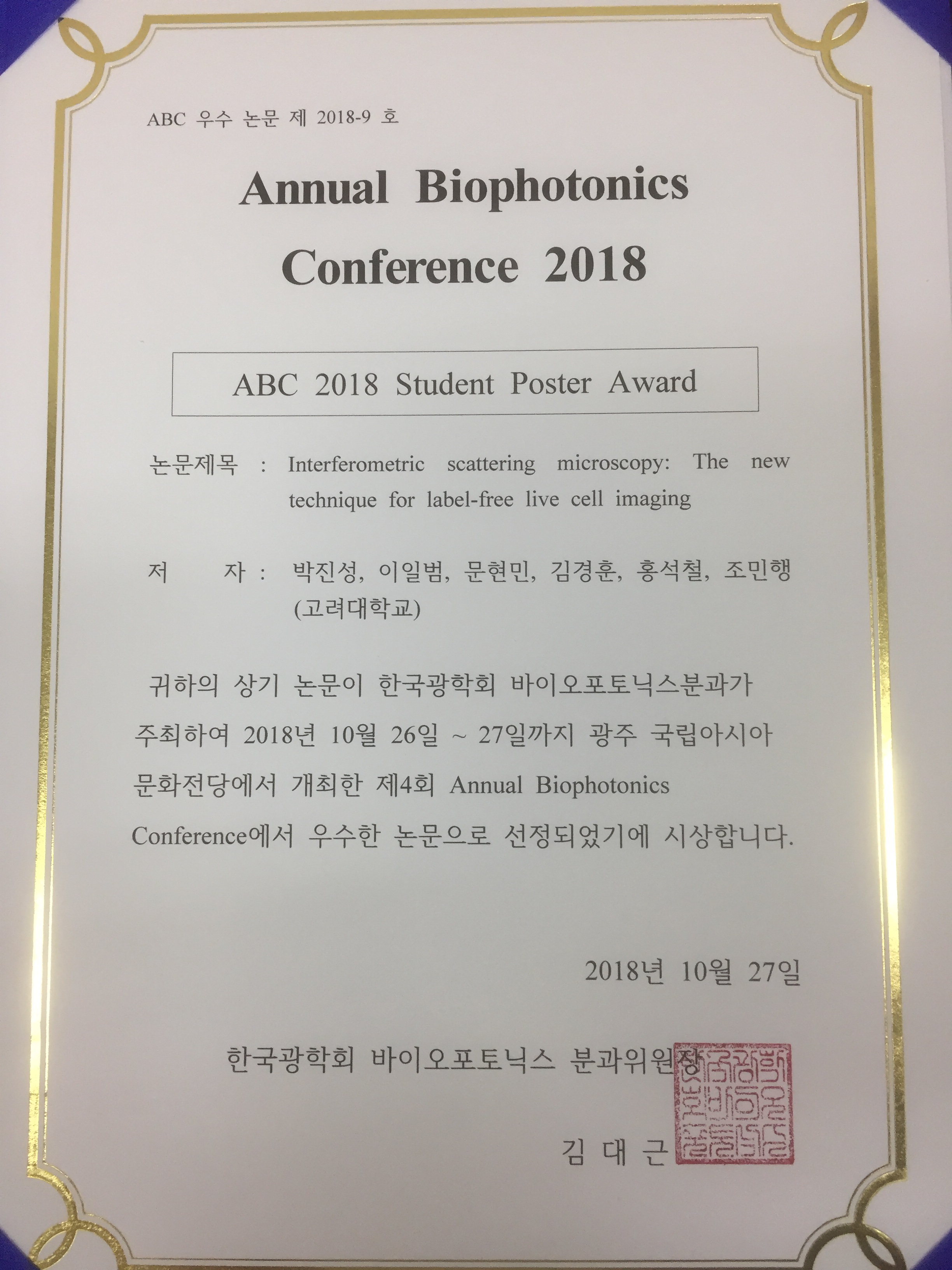 Best Poster Award in ABC 2018! (Prof. Seok-Cheol Hong's Lab)
