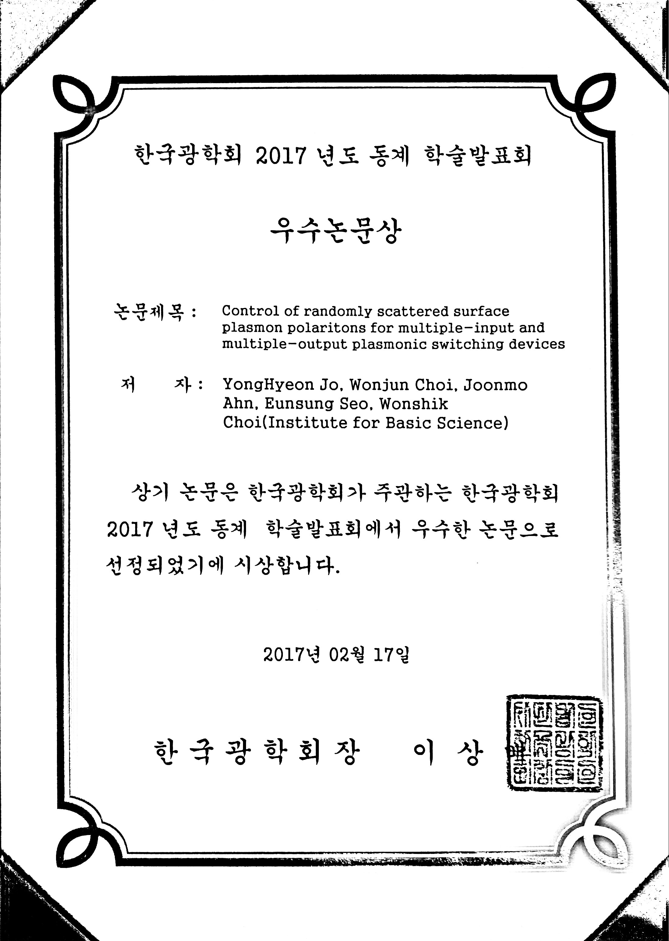 한국광학회 2017년도 동계 학술발표회 우수논문상 수상(조용현) 사진