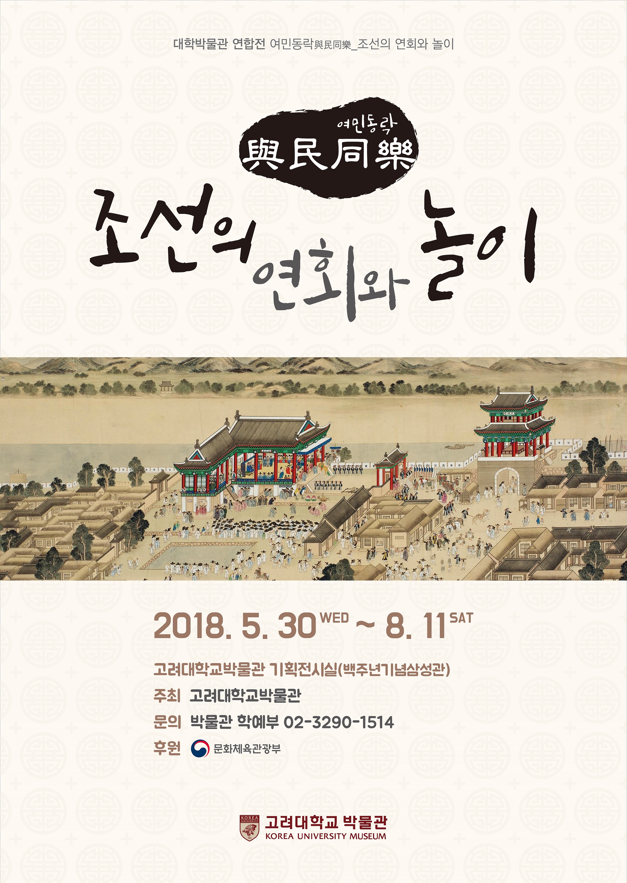 조선의 연회와 놀이(고려대학교 박물관 전시, 2018년 5월 30일~8월 11일) 사진
